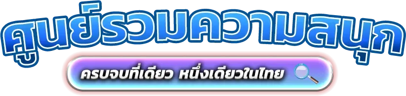 blue4you แพลตฟอร์มความบันเทิงออนไลน์และการเดิมพันยุคใหม่ 